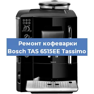 Чистка кофемашины Bosch TAS 6515EE Tassimo от накипи в Нижнем Новгороде